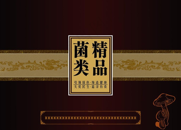 菌类包装图片(5315X4134(DPI:300))psd模版下载