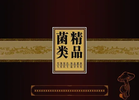 菌类包装图片