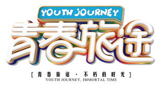 青春旅途不朽的时光
