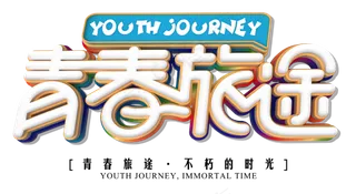 青春旅途不朽的时光