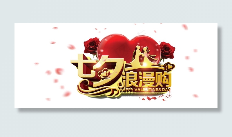 七夕钜惠字体模板素材(1899X794(DPI:72))psd模版下载