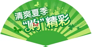 清爽夏季购精彩图片