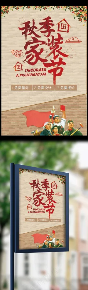 红色简约秋季家装装修海报