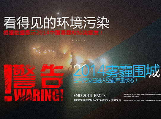 雾霾公益广告psd模版下载