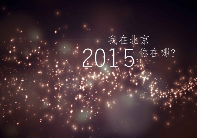 2015我在北京(5000X3508(DPI:300))psd模版下载