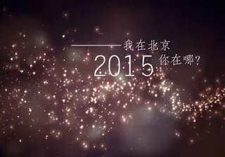 2015我在北京