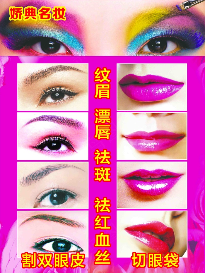纹眉海报 CMYKpsd模版下载