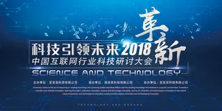 2018科技引领未来革新互联网峰会...