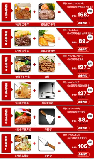 淘宝美食搭配套餐模板