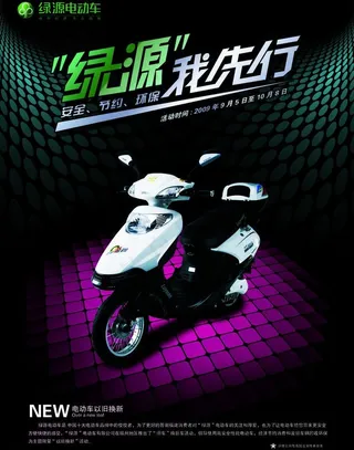 绿源电动车海报图片
