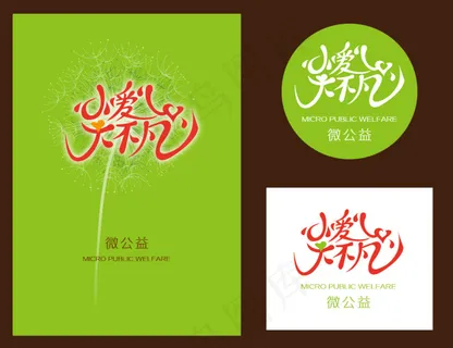 小爱心大不凡公益环保标识