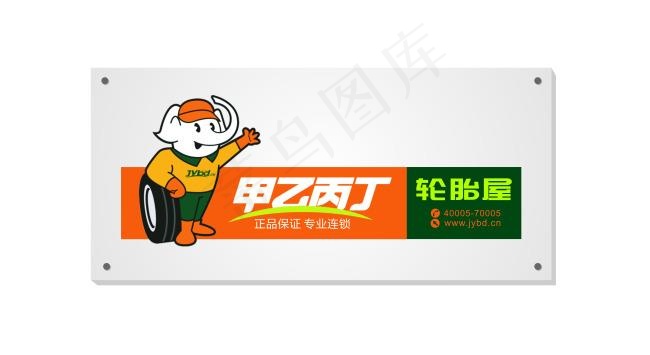 甲乙丙丁轮胎屋设计cdr矢量模版下载