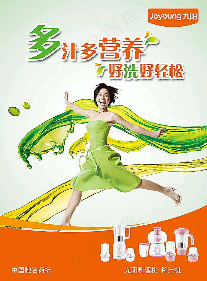九阳榨汁机广告设计(4961X6732(DPI:300))psd模版下载