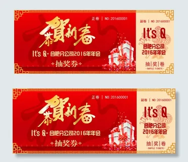 抽奖券 抽奖券