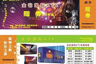 金钻ktv赠券图片