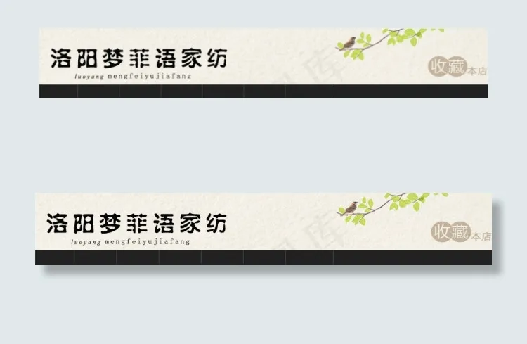 温馨家居淘宝店招psd模版下载