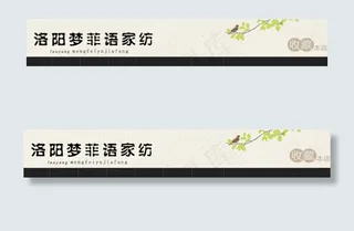 温馨家居淘宝店招