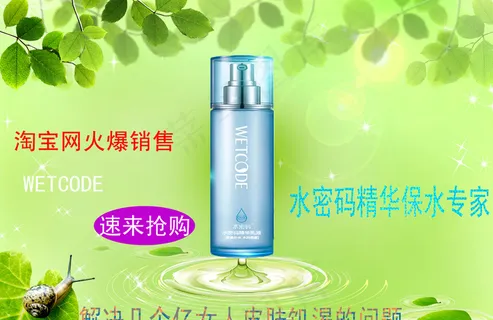 淘宝网水密码精华专家化妆品海报图片