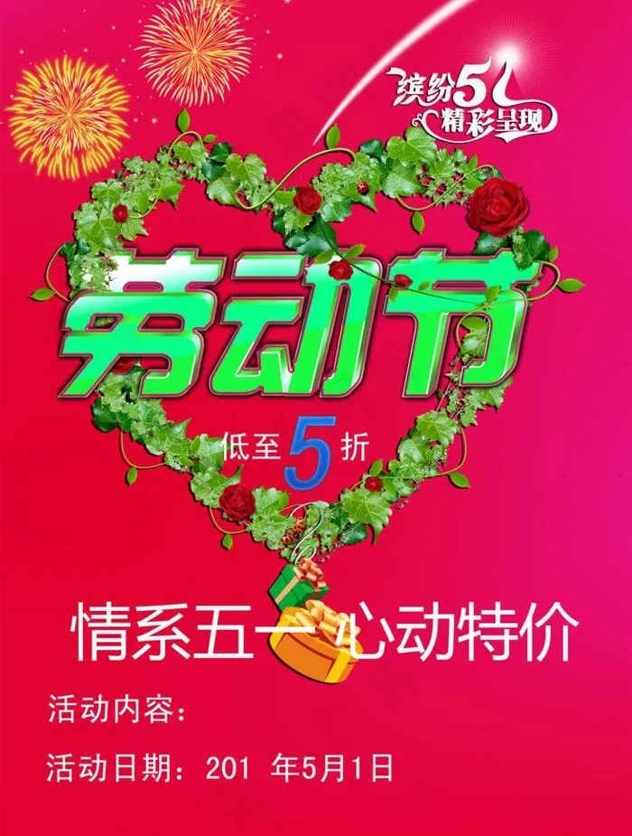 五一促销实用版图片(2953X4135(DPI:300))psd模版下载