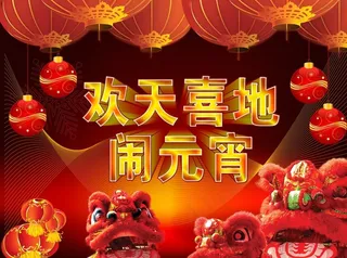 欢天喜地闹元宵舞狮创意宣传设计海报