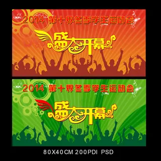 学校冬季运动会展板海报设计