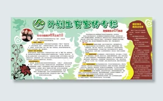 计划生育宣传栏图片