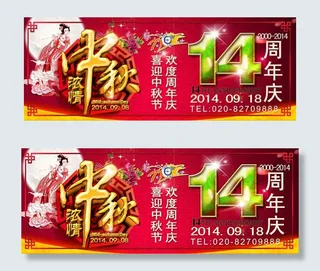 中秋节欢度周年庆活动海报PSD素材