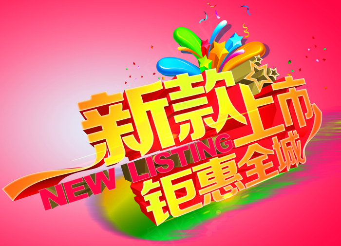 新款上市钜惠全城