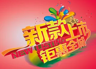 新款上市钜惠全城