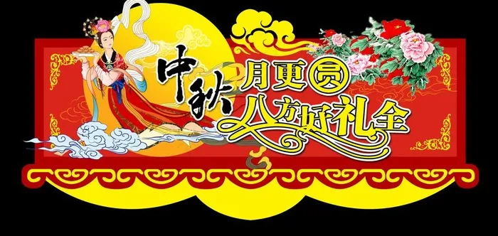 中秋吊牌图片psd模版下载