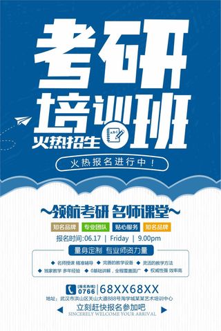 简洁考研班招生宣传海报