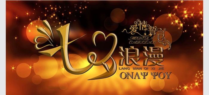 七夕 情人节图片