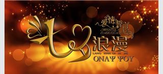 七夕 情人节图片