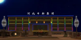 楼体亮化方案图片