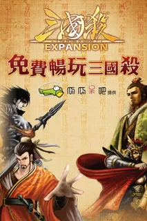 三国杀网络游戏海报PSD分层