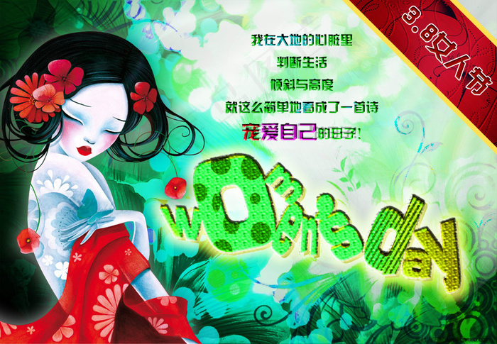宠爱自己女人节快乐PSD素材
