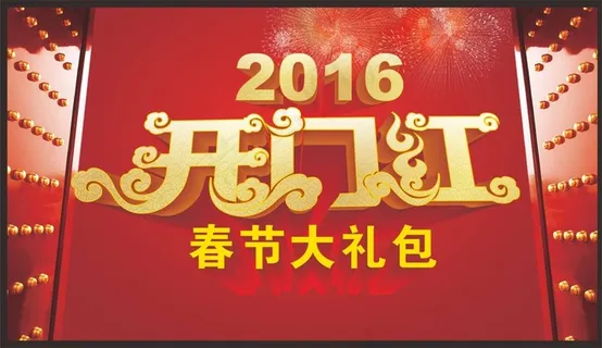 2016开门红春节大礼包背景