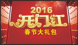 2016开门红春节大礼包背景
