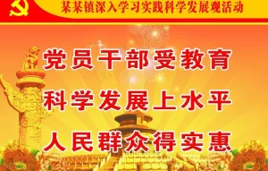 科学发展观图片