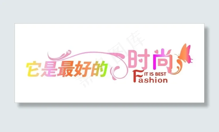 它是最好的时尚艺术字cdr矢量模版下载