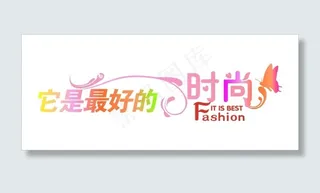 它是最好的时尚艺术字