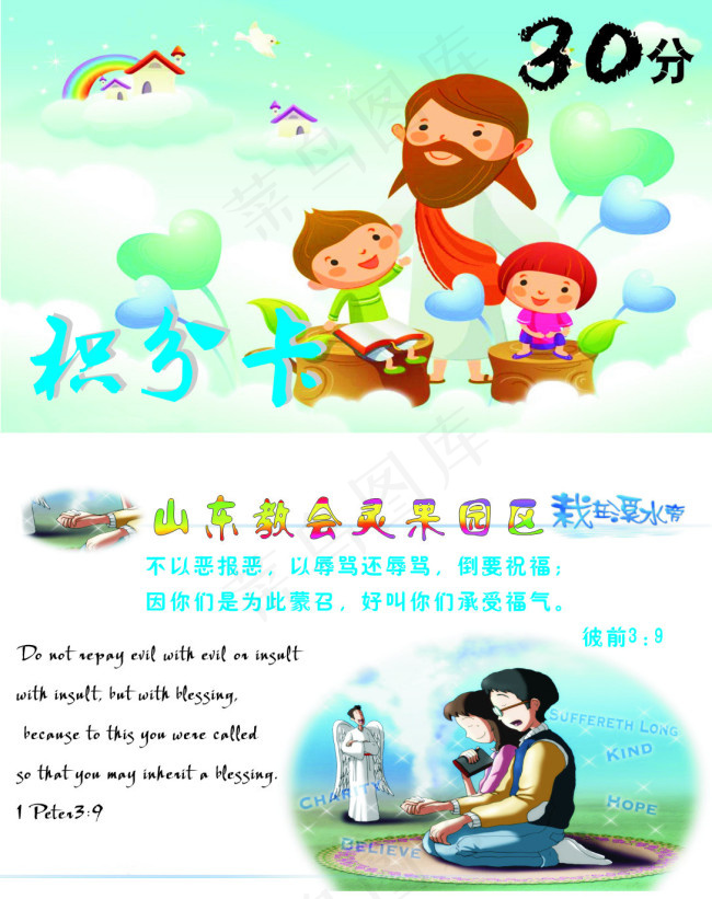 山东教会灵果园区积分卡30分cdr矢量模版下载