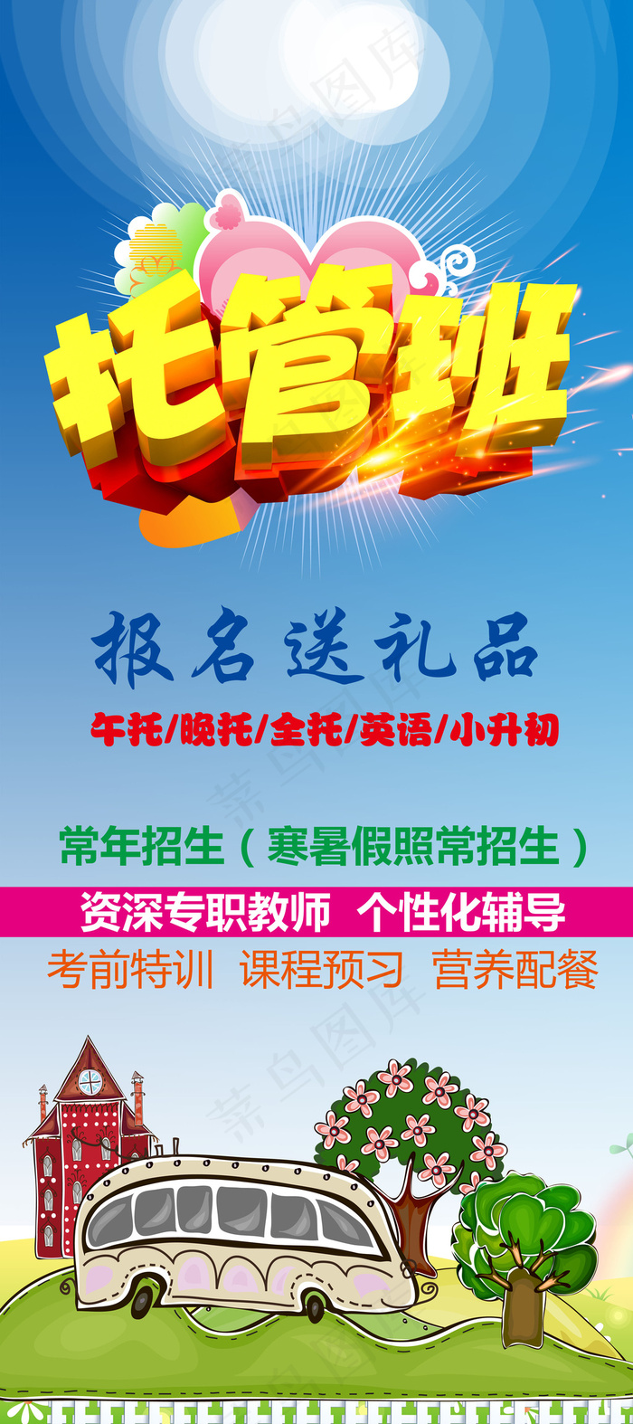托管班招生(3150X7087(DPI:100))psd模版下载