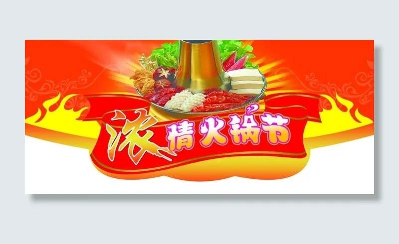 火锅节吊牌图片(5354X2678(DPI:80))psd模版下载