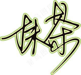 黑草绿色手写风行草免抠硬笔字体茶免抠元素