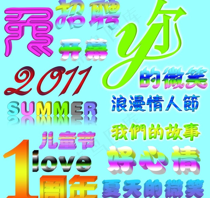 艺术立体字图片