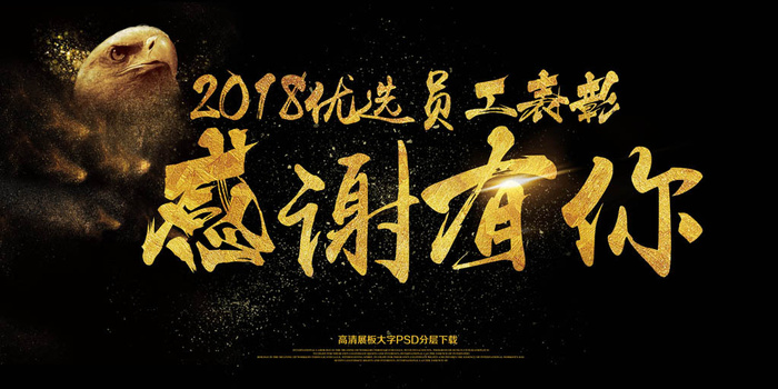 2018大气员工表彰感谢有你展板(7087X3543(DPI:150))psd模版下载