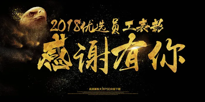 2018大气员工表彰感谢有你展板(7087X3543(DPI:150))psd模版下载