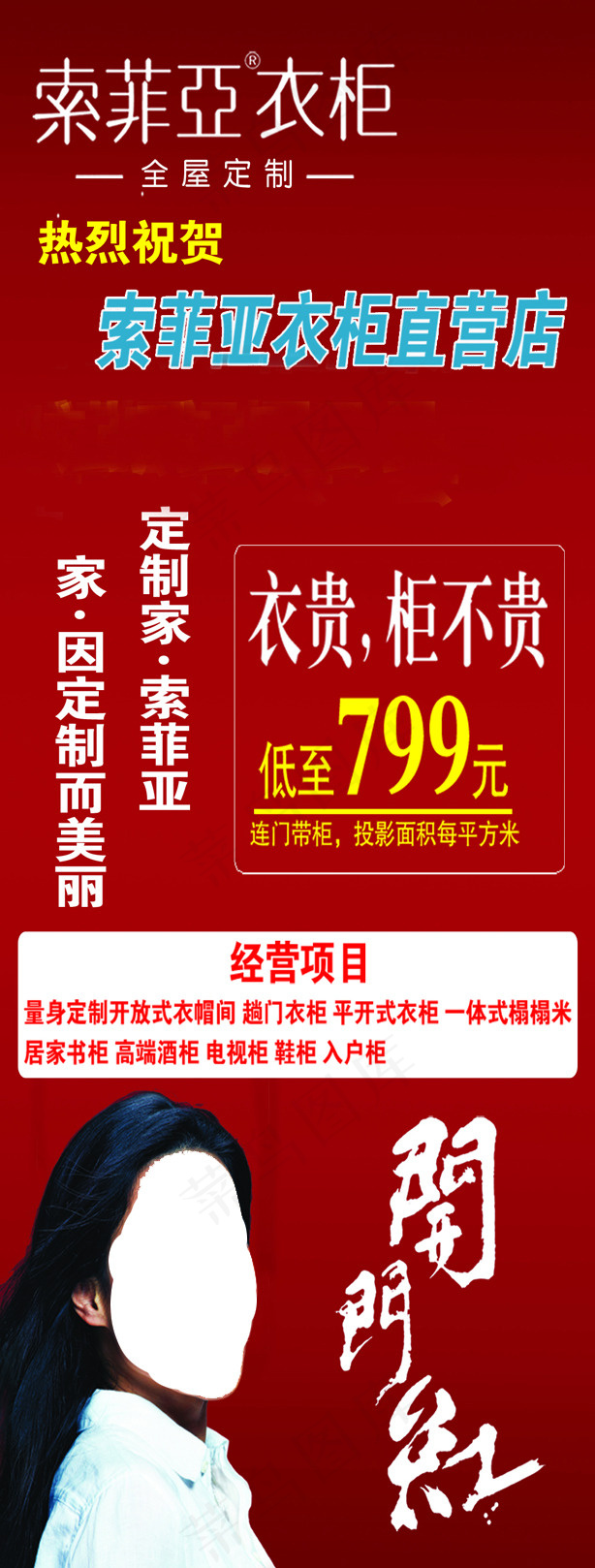 索菲亚 开门红 衣贵柜不贵 海报  展板psd模版下载