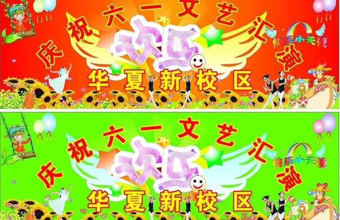 华夏新校六一节文艺汇演图片cdr矢量模版下载